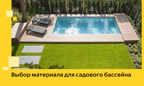 Выбор материала для садового бассейна в Кунгуре