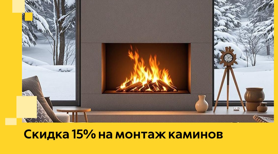 Акция! Скидка 15% на монтаж каминов в Кунгуре от ЭриданКнг