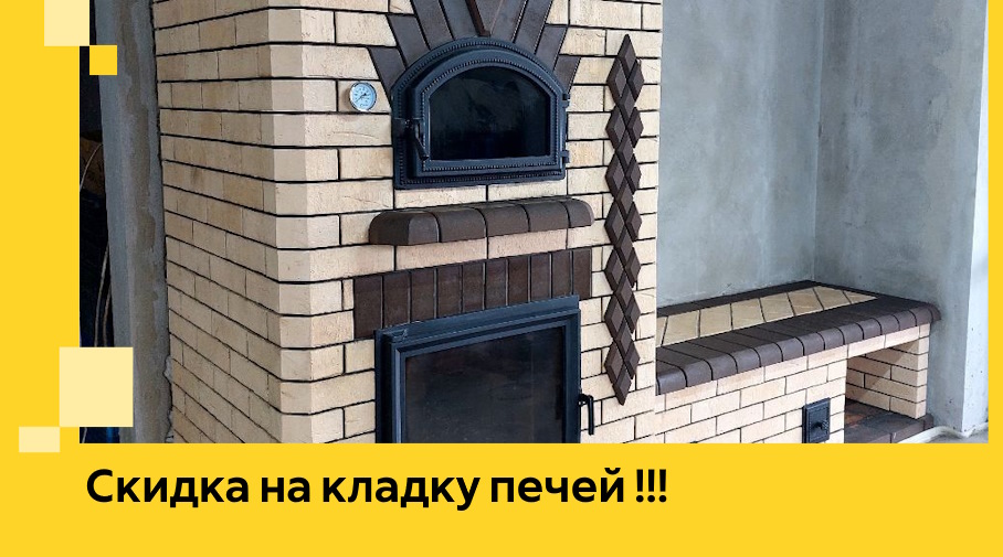 Акция! Выгодное предложение на кладку кирпичных печей от ЭриданКнг